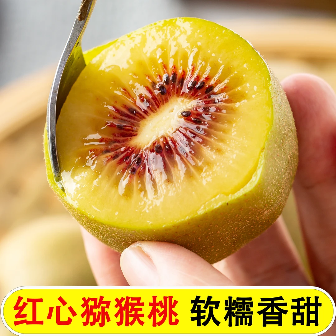 质凡四川红心猕猴桃奇异果果王130g+（10-20粒）当季新鲜水果正宗