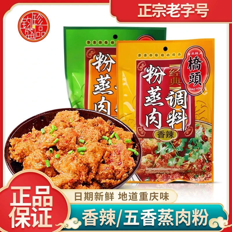 重庆桥头香辣五香粉蒸肉调料四川特产蒸肉专用粉蒸肉专用米粉