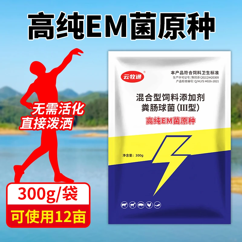 高纯EM菌原种有益菌免红糖发酵净水调水调肠道鱼虾蟹水产养殖专用