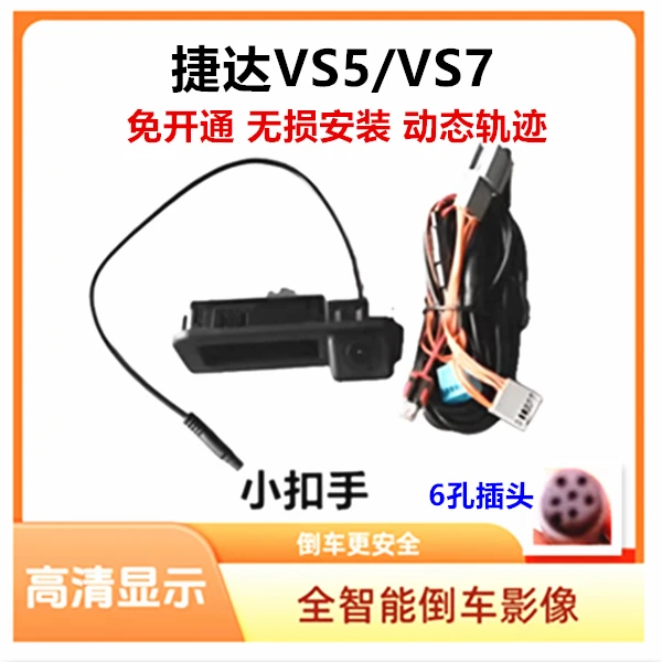 大众捷达VS5 VS7  VA7倒车影像 原厂屏加装动态轨迹摄像头免开通