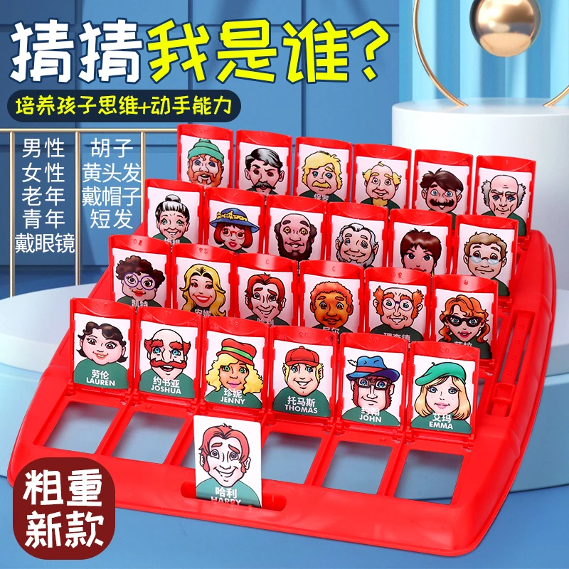 猜猜我是谁的桌游卡牌亲子玩具儿童桌面游戏互动卡片益智棋盘教学