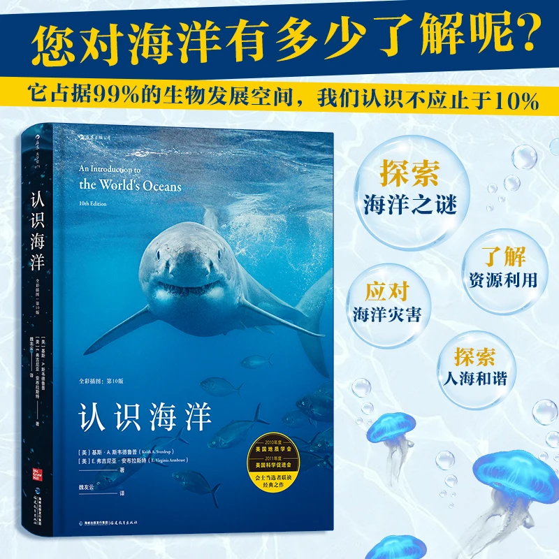 认识海洋（全彩插图版）：纪录片式的海洋学系统知识权威教材