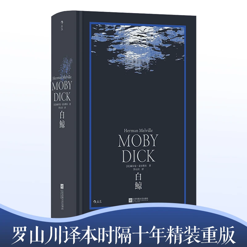 白鲸 神秘、震撼、伟大 美国文学之作