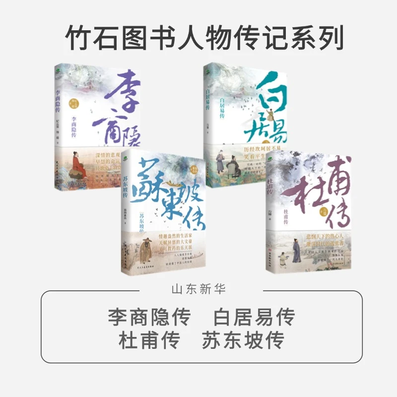 李商隐传 +白居易传 +杜甫传 + 苏东坡传