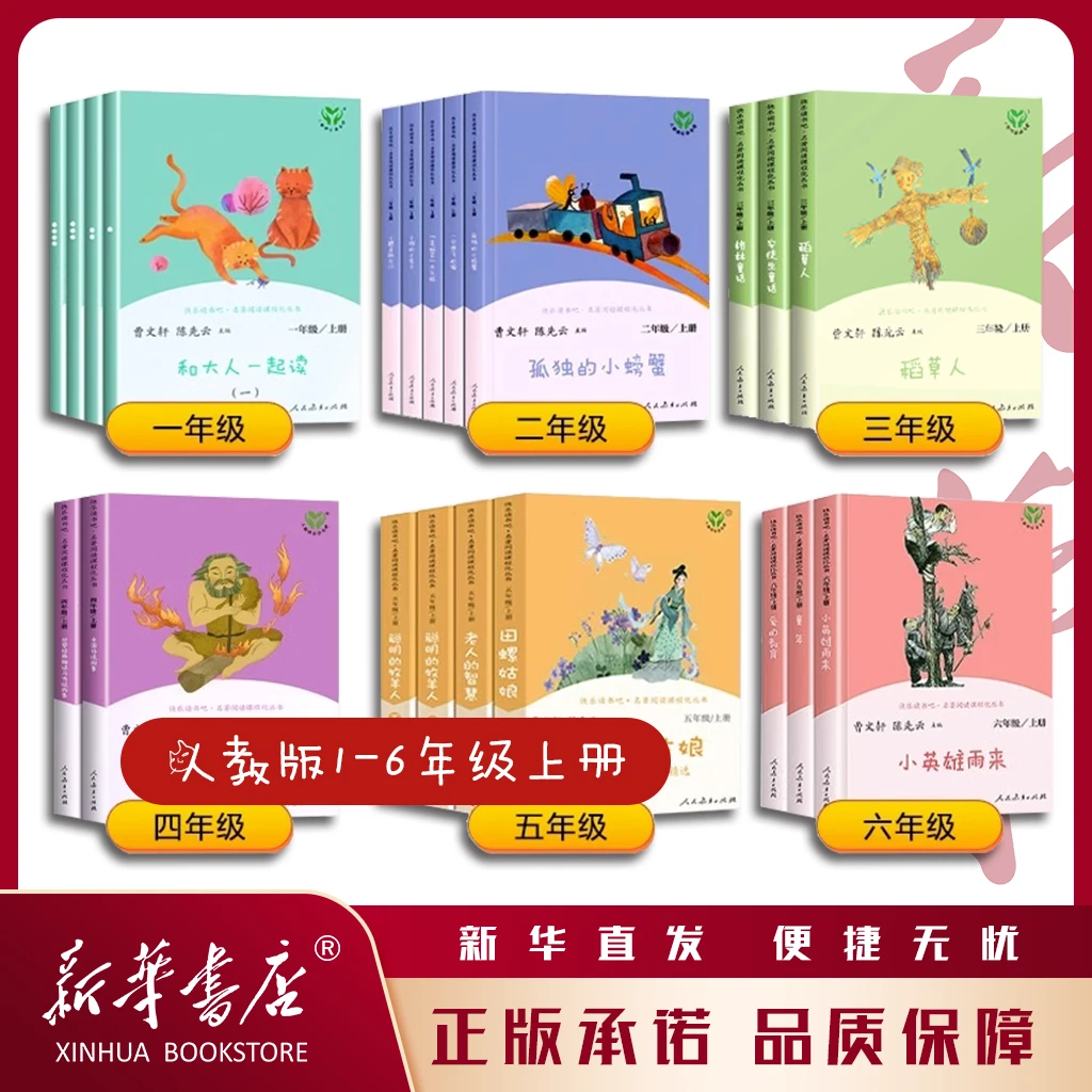 人教版快乐读书吧 教师推荐课外书经典书目 小学1~6年级必读精选