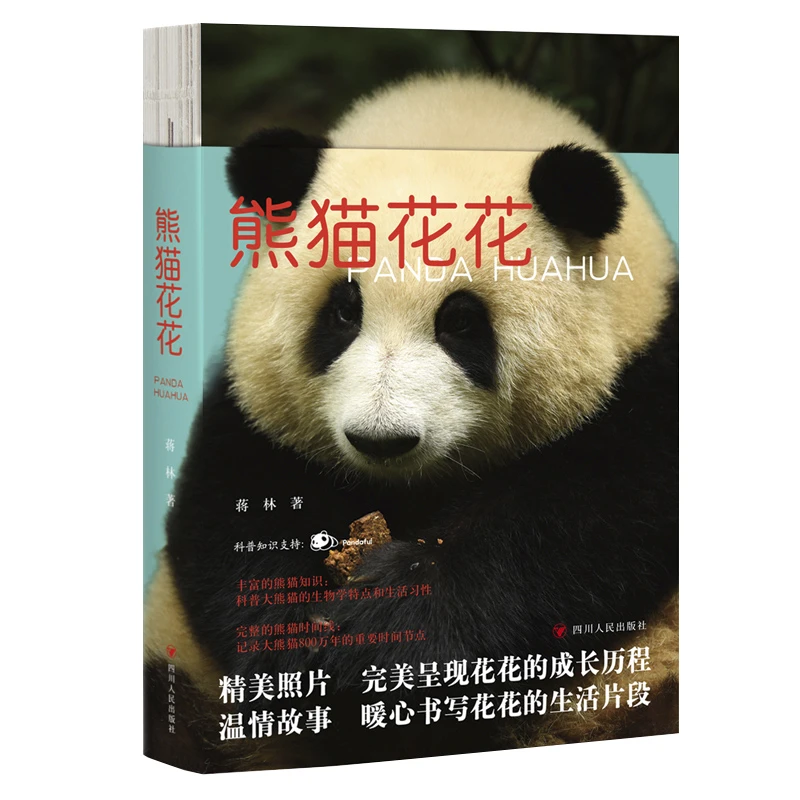 熊猫花花 蒋林著大熊猫和花成长历程知识问答科普