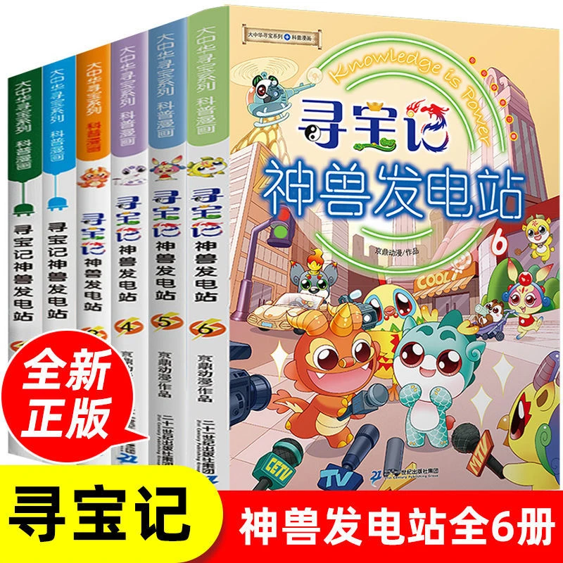 寻宝记神兽发电站（6册套装 ) 大中华寻宝记系列科普类书籍儿童