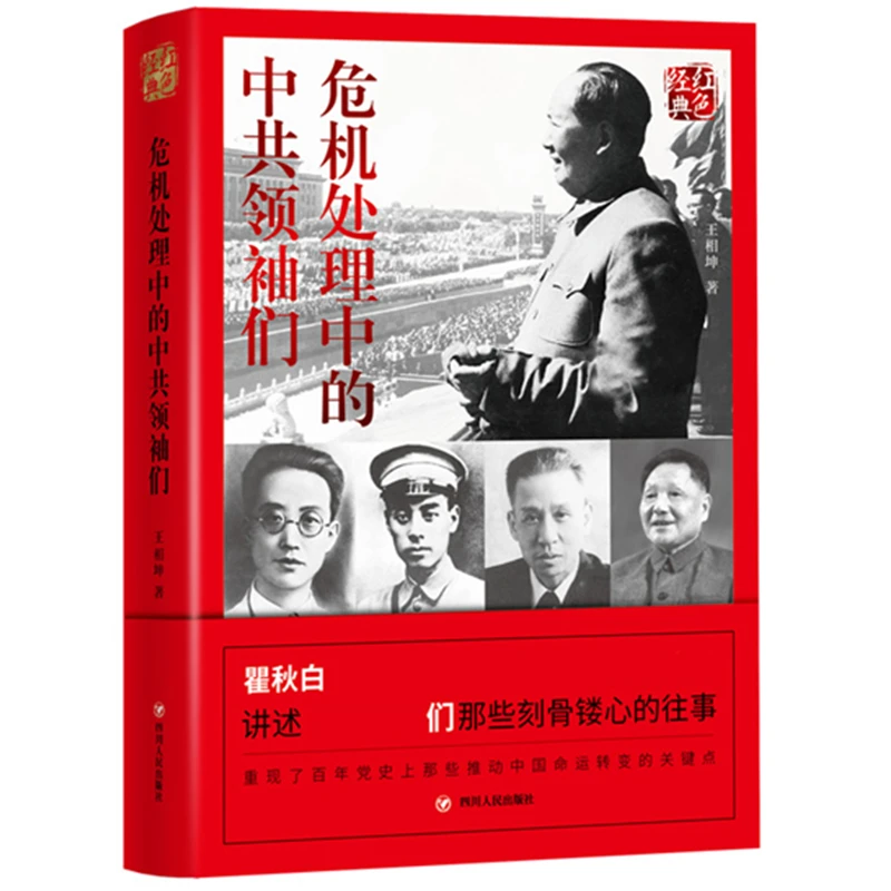 红色经典系列:危机处理中的中共领袖们