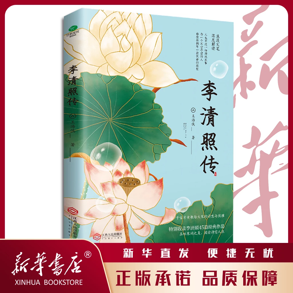 李清照传：深度解读"词国皇后"的词与人生千古才女的绚烂人生传记