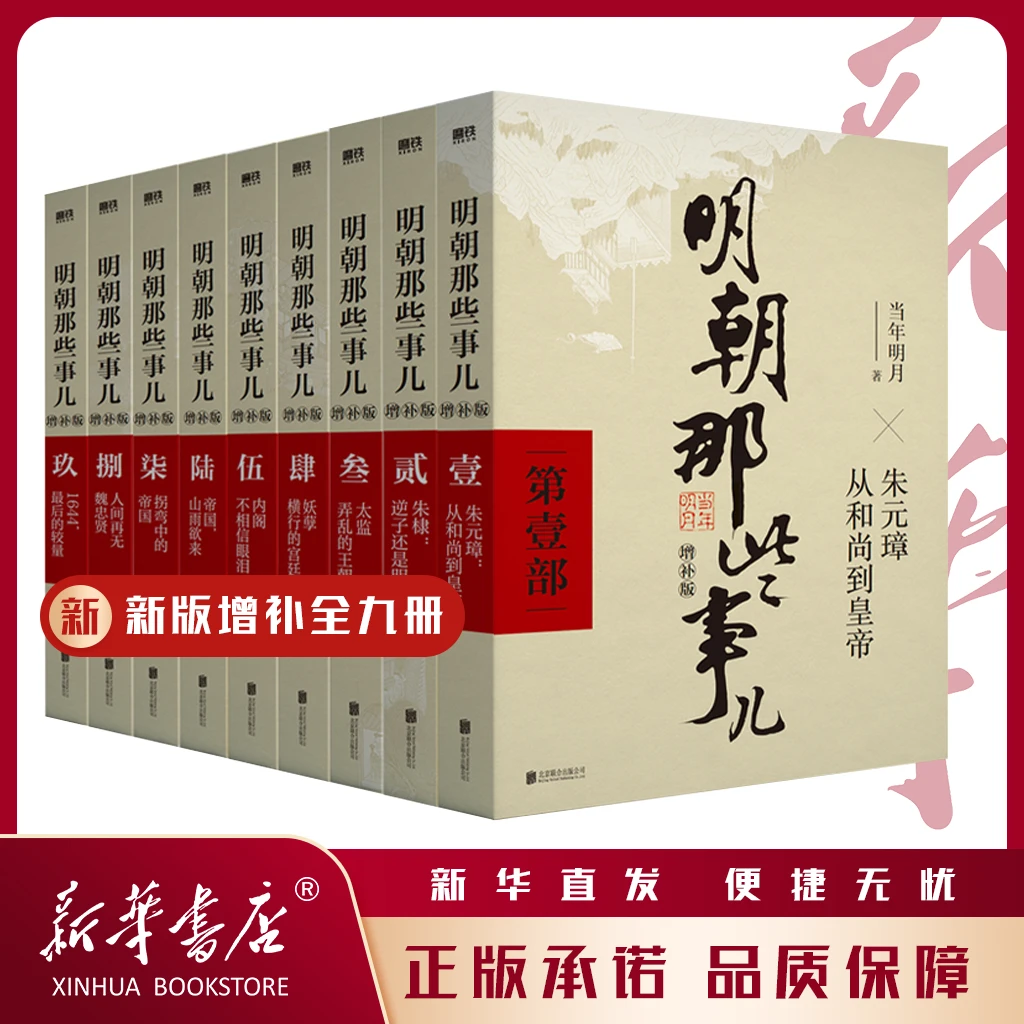 【明朝那些事儿 全九册 】明朝那些事儿当年明月著
