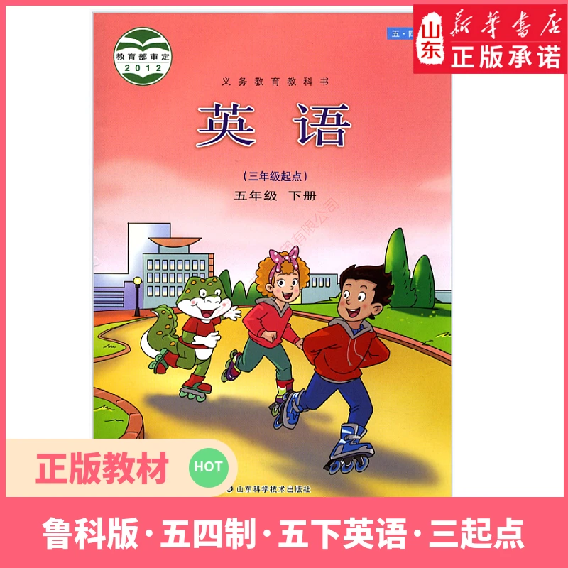 小学五年级下册英语书三起点鲁科版五四制教材 小学教材新华书店