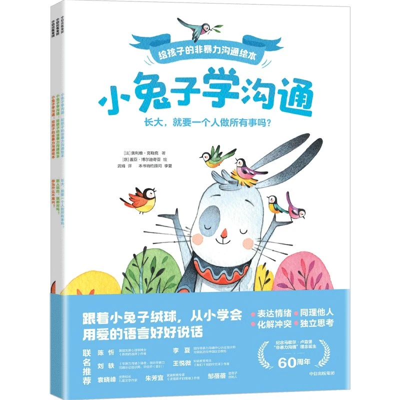 小兔子学沟通:给孩子的非暴力沟通绘本