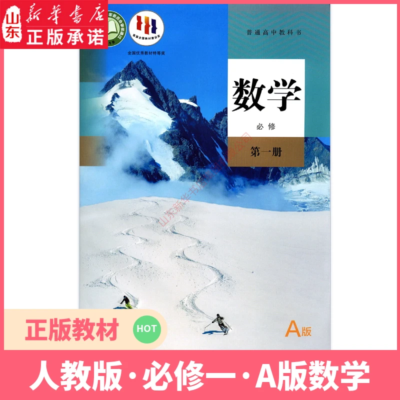高中高一数学必修第一册A版人教版教材教科书 新华书店正版课本