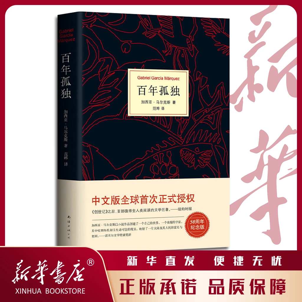 【新华之声】马尔克斯:百年孤独(50周年纪念版)范晔译 新版典藏内封