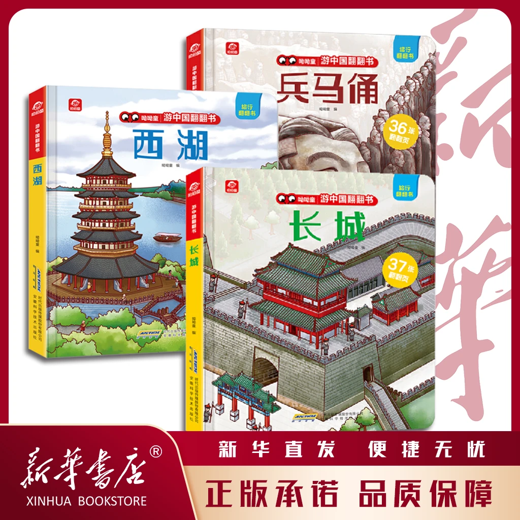 游中国翻翻书：长城西湖兵马俑 中国城市文化的人文地理百科翻翻书
