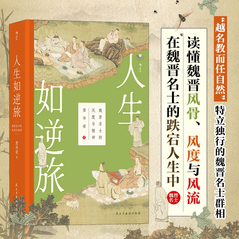 大沨丛书004·人生如逆旅：魏晋名士的风度与精神