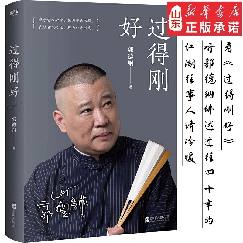 过得刚好郭德纲正版自传书籍 全新修订版 书籍畅销排行榜经典作品