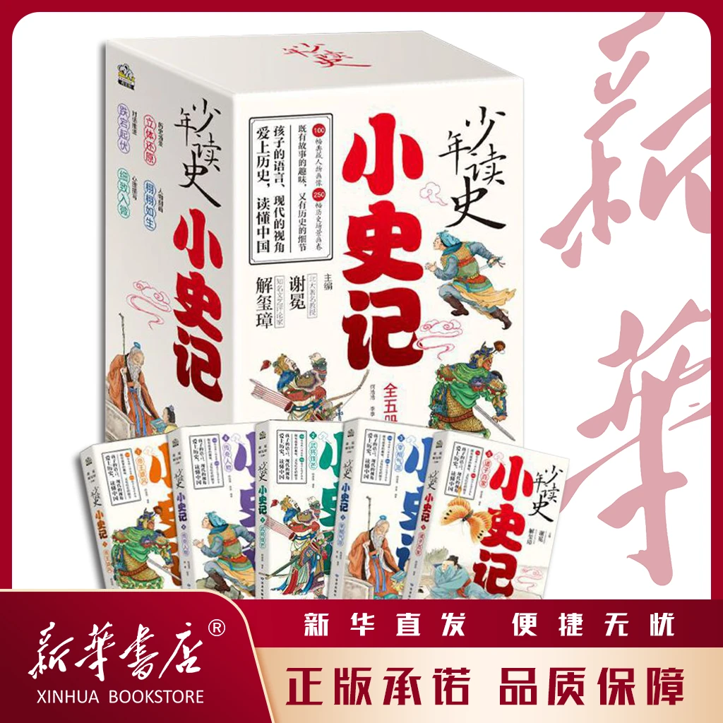 【微xia】少年读史:小史记(全五册)3-9年级 北大教授为中小学生打造