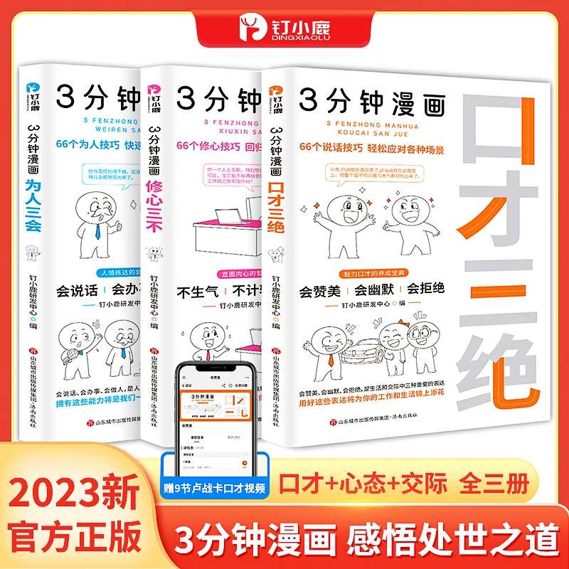 “3分钟漫画”系列（口才三绝、修心三不、为人三会）