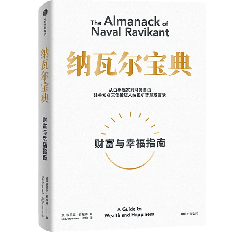 纳瓦尔宝典--新华书店正版