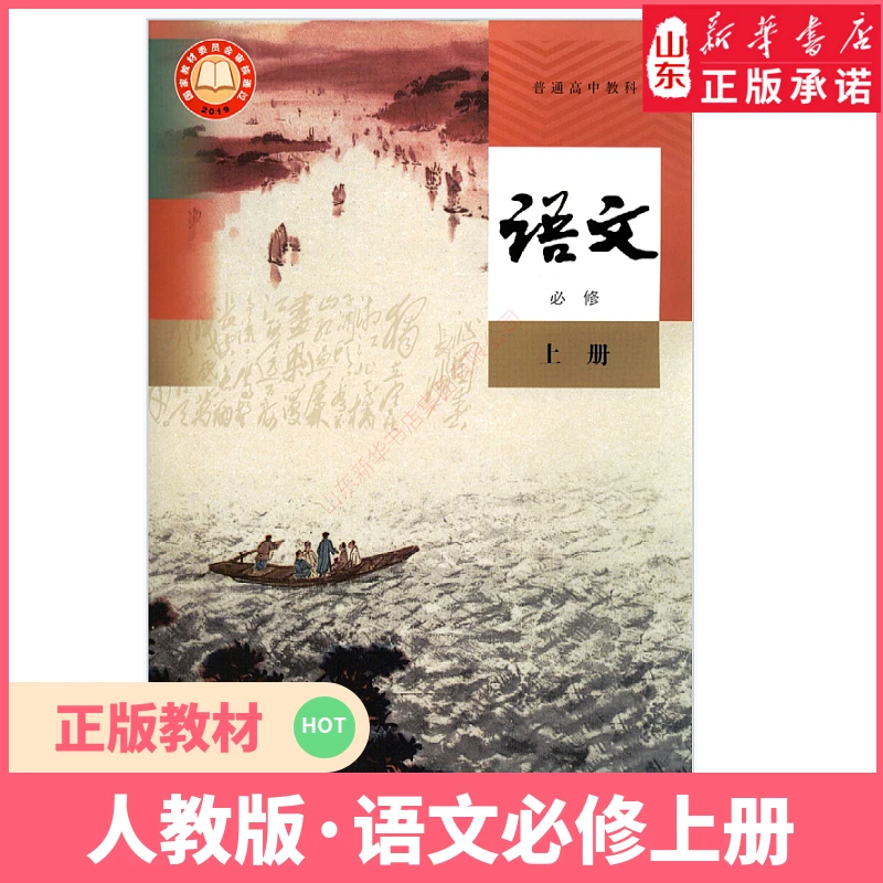 高中语文必修上册人教版教材高中课本教材人教版教科书新华书店