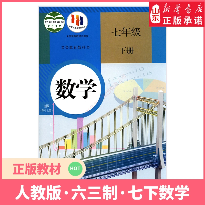 中学七年级下册数学书人教版教材新华书店