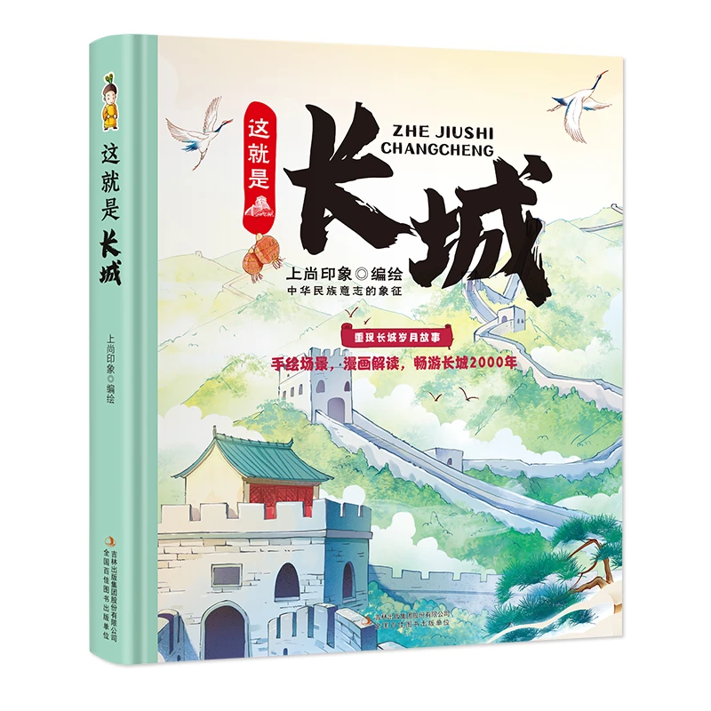 这就是长城（精装大开本纸板书 生僻字注音 全彩插图）