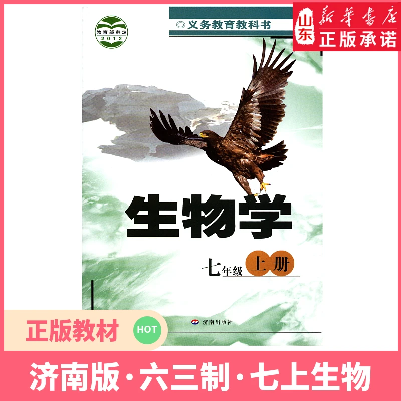 中学7七年级上册生物学济南版教材新华书店