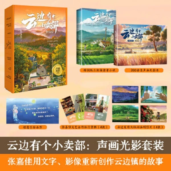 云边有个小卖部 （含特别版三封面原著、声画光影书）