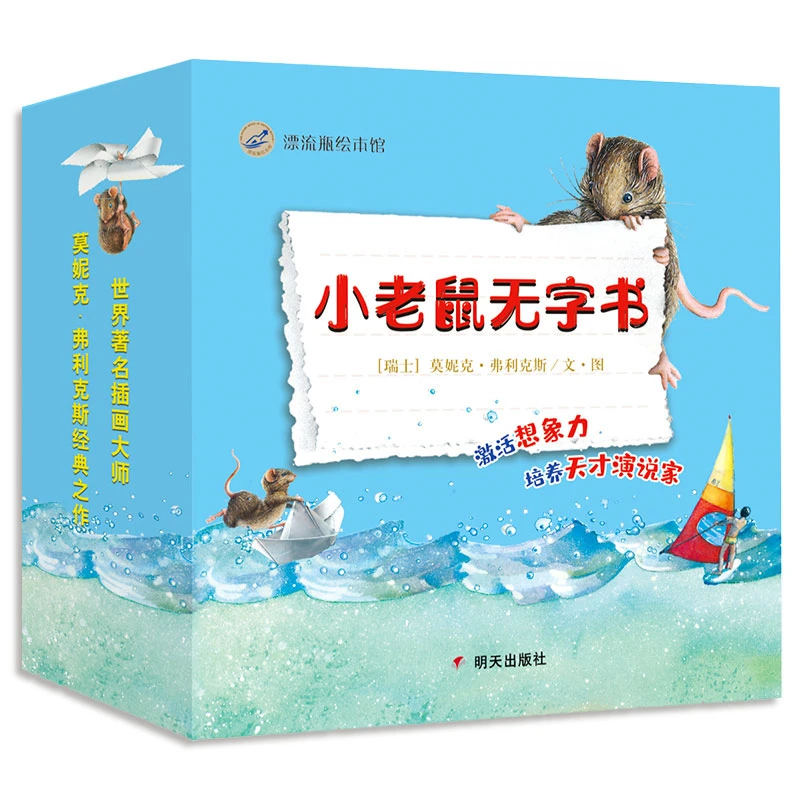 【0-6岁微瑕尖货】小老鼠无字书-漂流瓶绘本馆（套装）