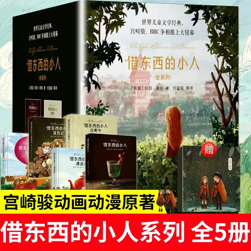 借东西的小人”全系列 全套5册
