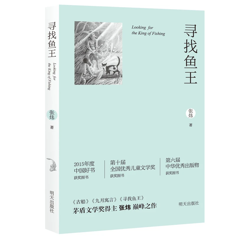 寻找鱼王（二版）--新华书店正版