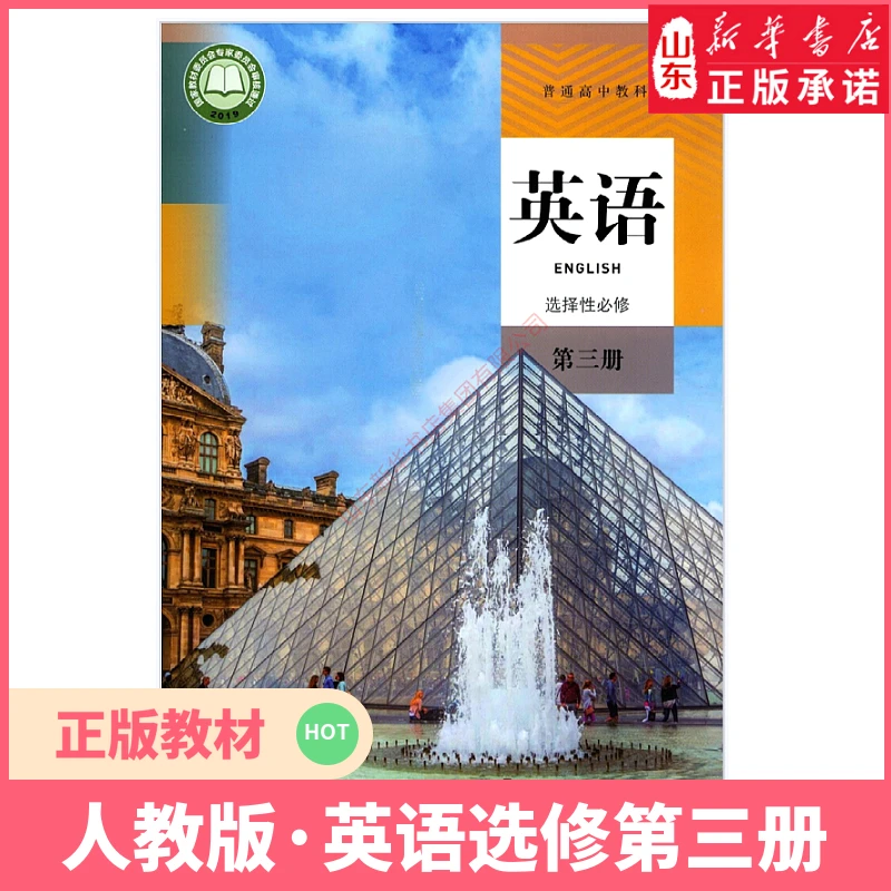 高中英语选择性必修第三册人教版教材高中课本 新华书店正版