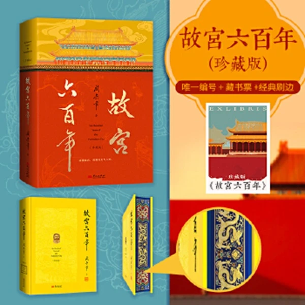 故宫六百年（珍藏版） 《故宫六百年》（珍藏版）大开本