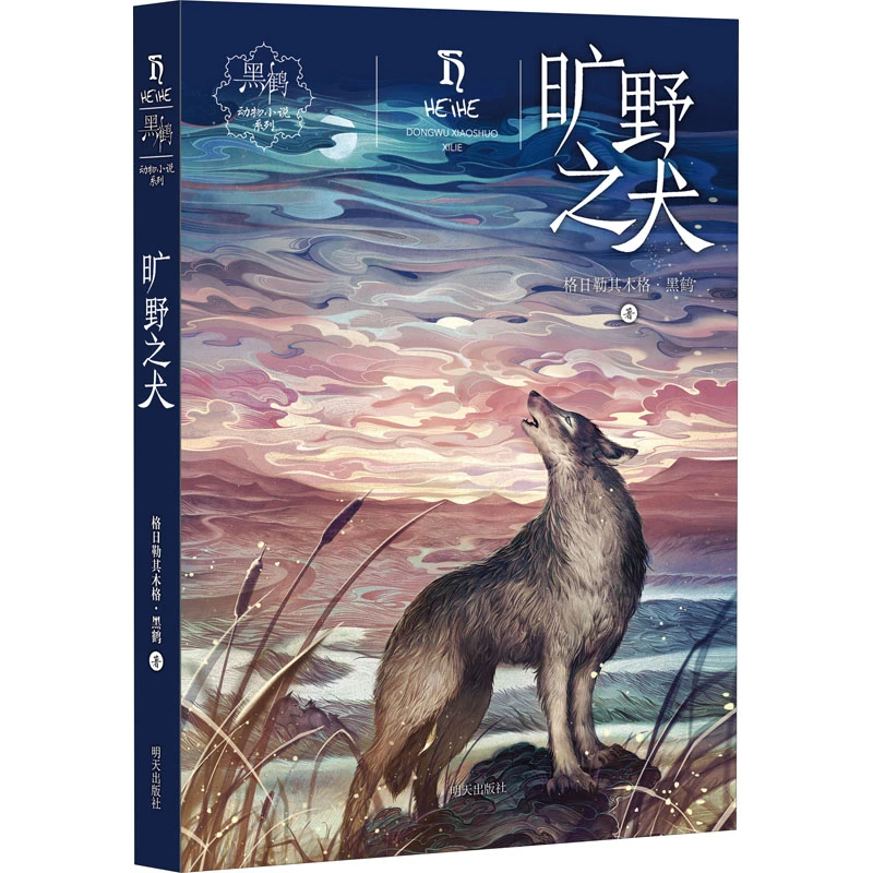黑鹤动物小说系列——旷野之犬