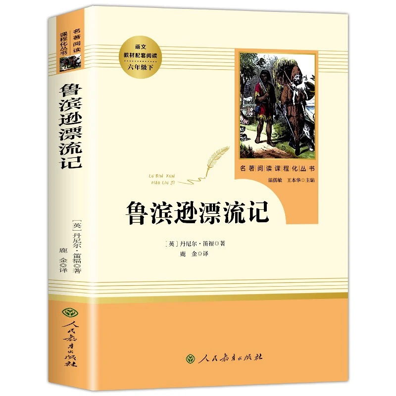 名著阅读-鲁宾逊漂流记