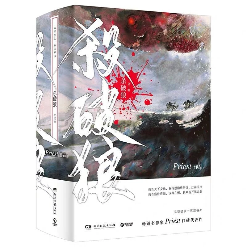 杀破狼（全三册）--新华书店正版