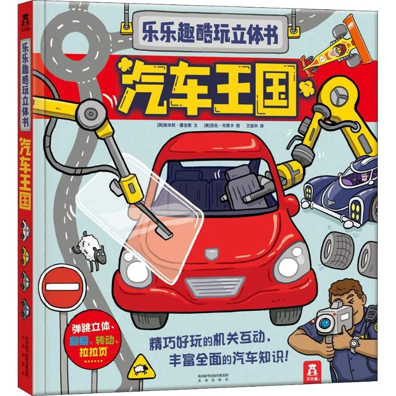 汽车王国立体书--新华书店正版