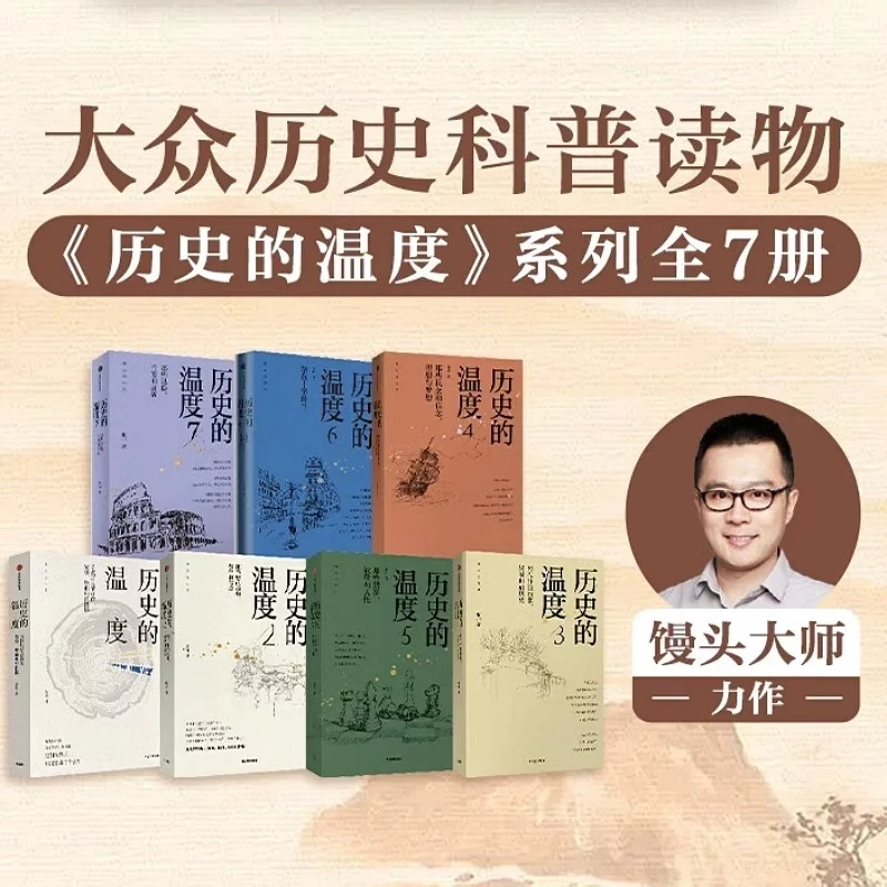 历史的温度系列套装7册张玮著大众历史科普读物馒头大师力作