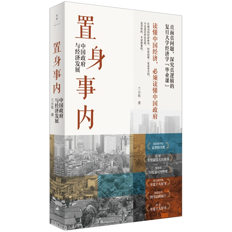 置身事内：中国政府与经济发展（罗永浩、罗振宇、何帆联袂推荐）