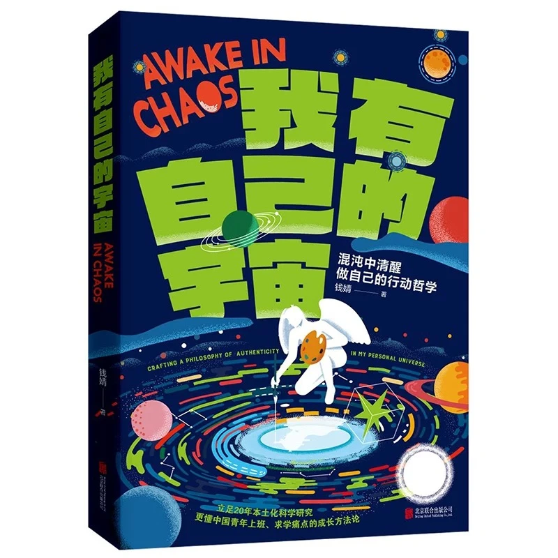 我有自己的宇宙 混沌中清醒做自己的行动哲学