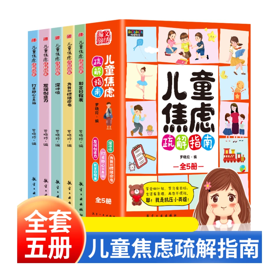 儿童焦虑疏解指南(全5册)