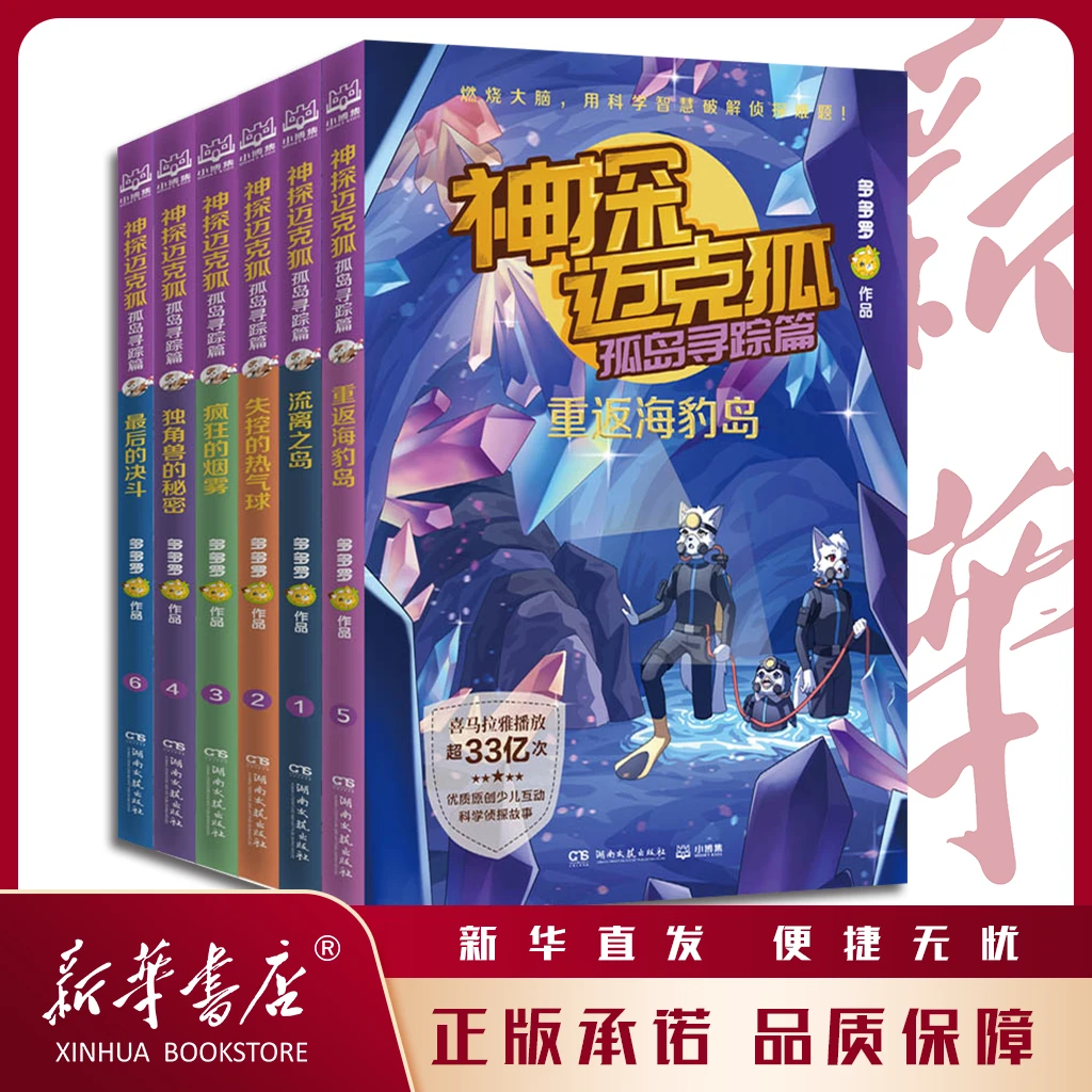 神探迈克狐·孤岛寻踪篇(全6册)原创侦探科学 少儿科学故事推理书