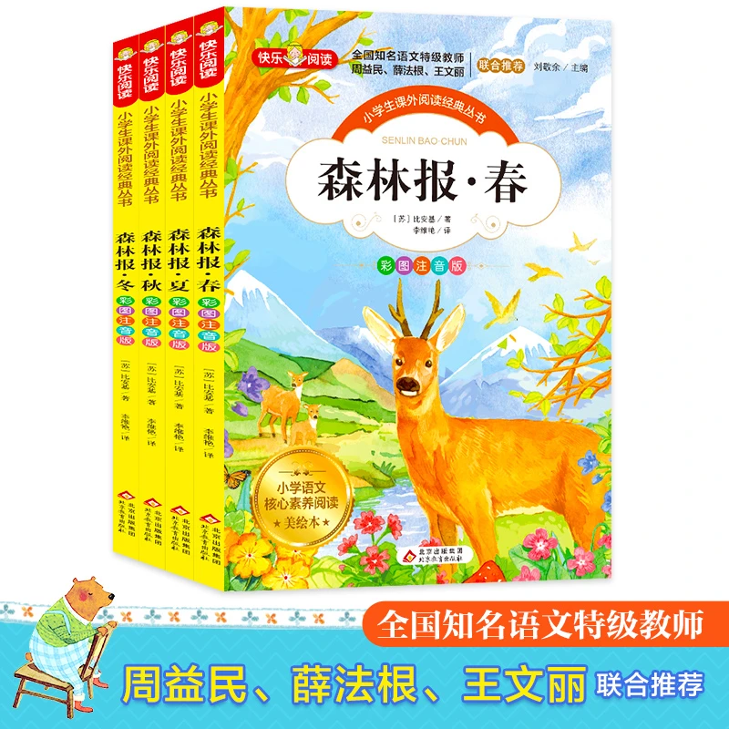 【新人礼】森林报 彩图注音版 全4册 全国著名教师推荐 无障碍阅读