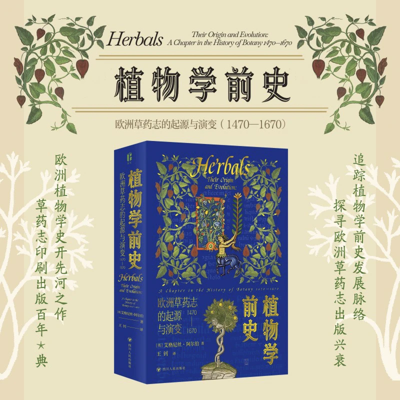 植物学前史:欧洲草药志的起源与演变1470—1670 植物学先河之作
