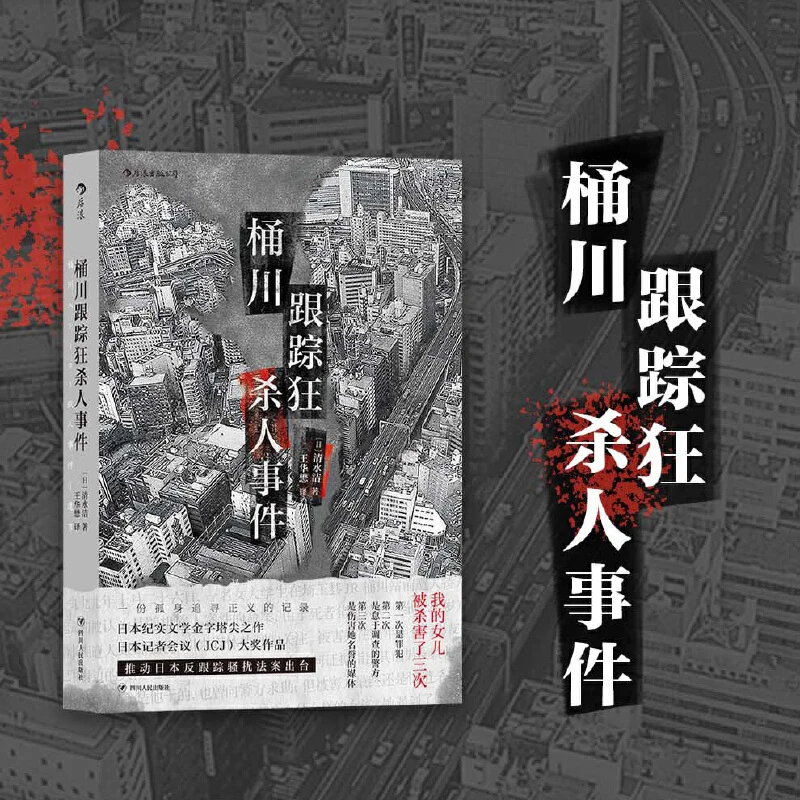 桶川跟踪狂杀人事件 直击日本官僚体制的结构性罪恶