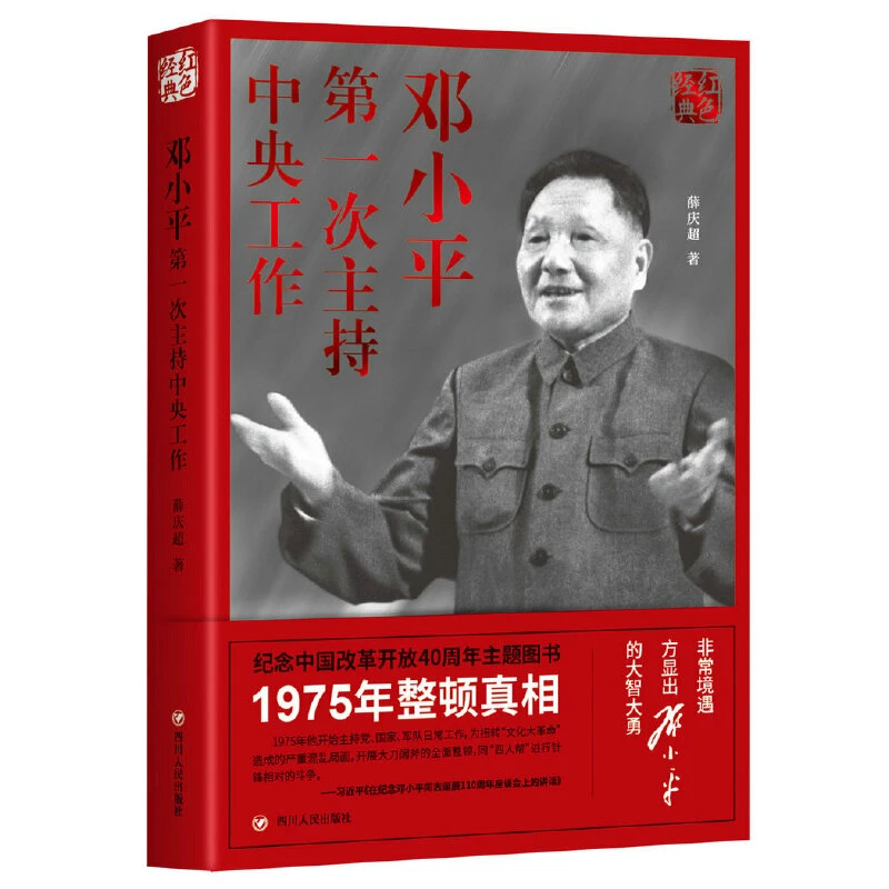 红色经典系列：邓小平第一次主持中央工作