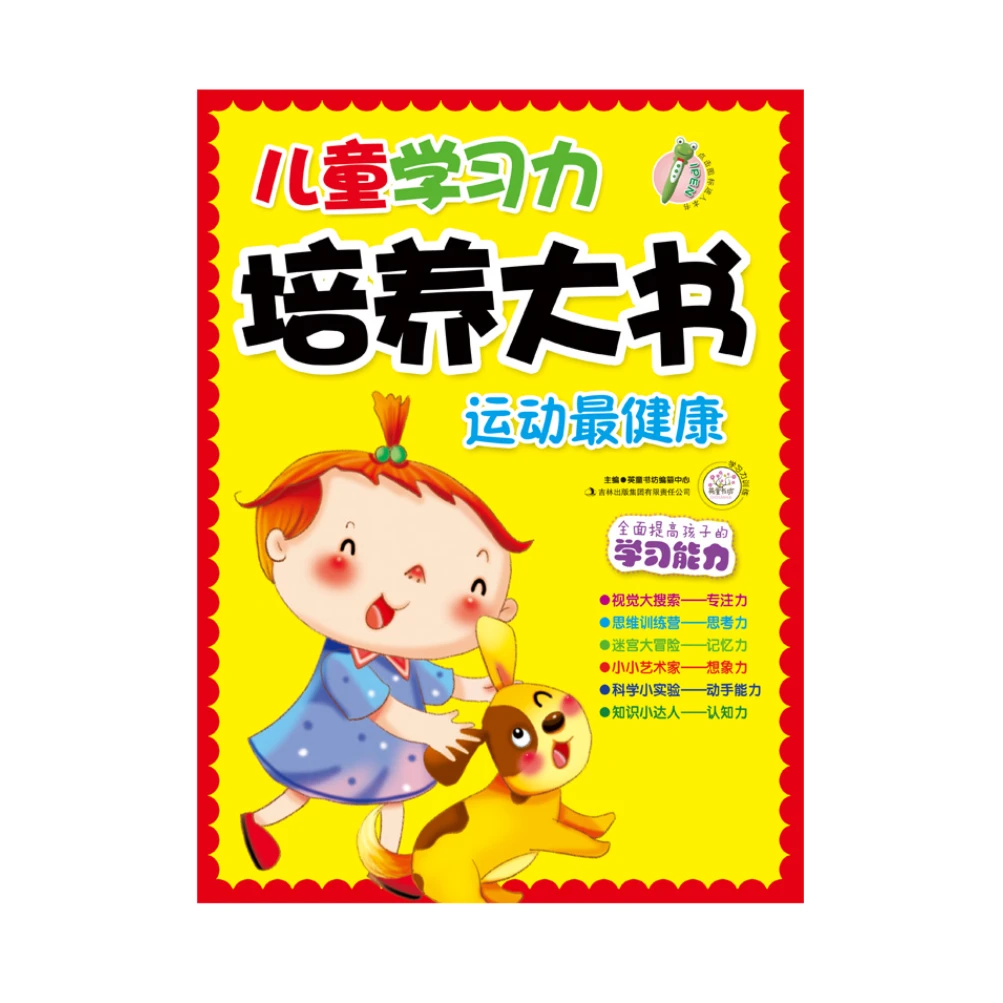 【双十二专享】儿童学习力培养大书-运动最健康
