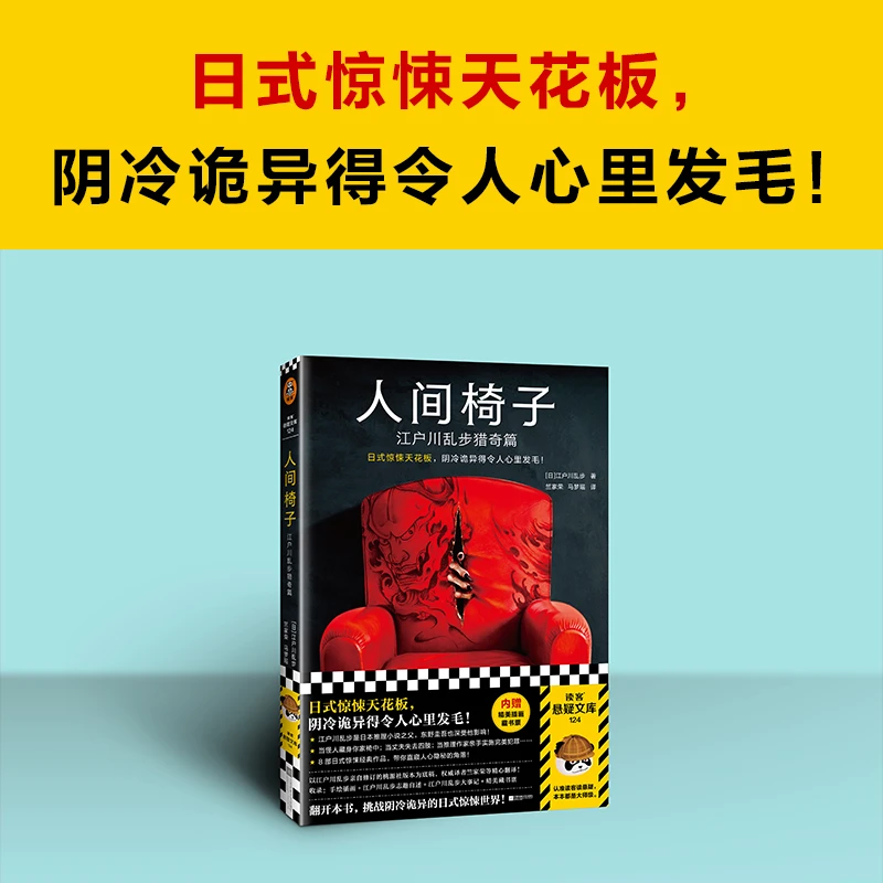 人间椅子:江户川乱步猎奇篇 日式惊悚天花板