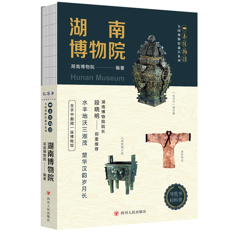 全国博物馆通识系列·一本博物馆：湖南博物院